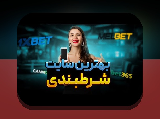 سایت های شرط بندی چگونه کار می‌کنند؟ نگاهی عمیق به دنیای شرط بندی آنلاین در ایران