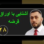 راهنمای اوراق قرضه سودآور: چگونه سرمایهگذاری مطمئن و پرسود در بازارهای مالی ایران را تجربه کنیم؟